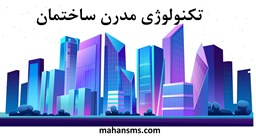 نمایش جزئیات برای  تکنولوژی مدرن ساختمان تصویر  تکنولوژی مدرن ساختمان